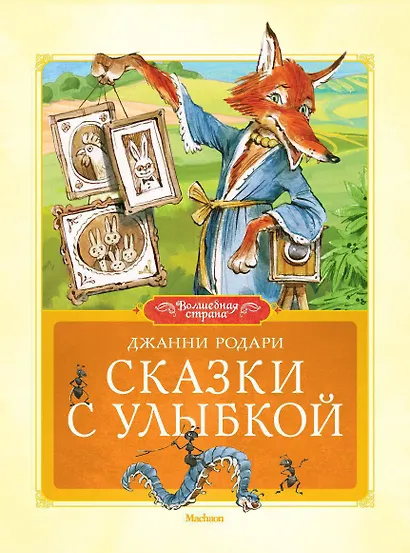 Сказки с улыбкой - фото 1