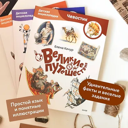 Великие путешествия. Детская энциклопедия (Чевостик) (Paperback) - фото 3