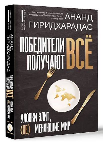 Победители получают всё: уловки элит, (не) меняющие мир - фото 3