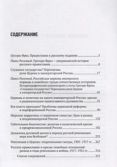 "Губительное благочестие". Российская церковь и падение империи - фото 2