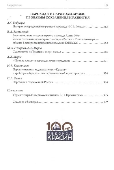 Эра пароходов. История парового судоходства и судостроения. К 200-летию первого русского парохода и 100-летию ледокола "Красин". Сборник статей С - фото 5