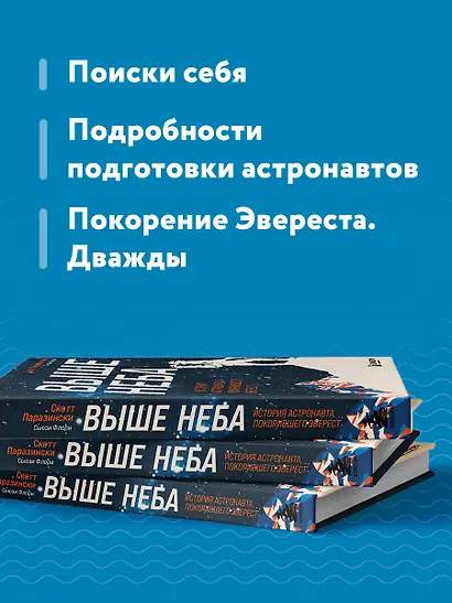Выше неба. История астронавта, покорившего Эверест - фото 6