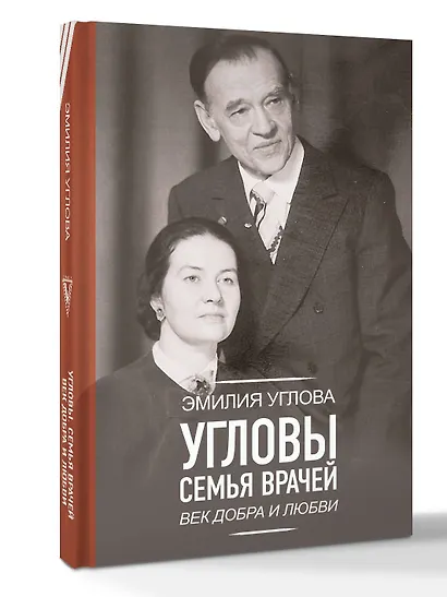 Угловы. Семья врачей. Век Добра и Любви - фото 3