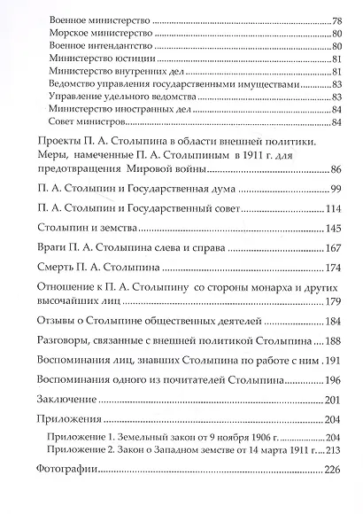 Правда о Столыпине - фото 3