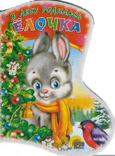 КВ В лесу родилась елочка (ЧД) (картон) - фото 2