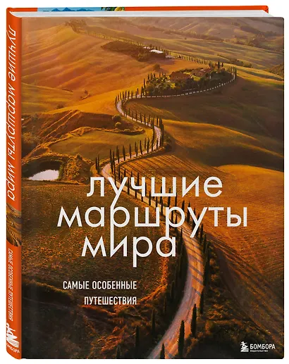 Лучшие маршруты мира. Самые особенные путешествия - фото 3