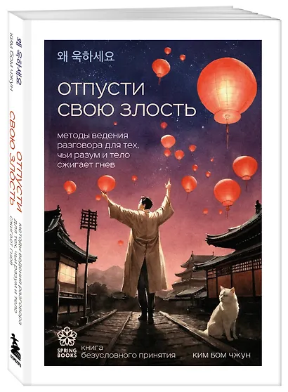 Отпусти свою злость. Методы ведения разговора для тех, чьи разум и тело сжигает гнев - фото 3