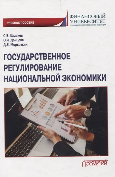 Государственное регулирование национальной экономики. Учебное пособие - фото 1