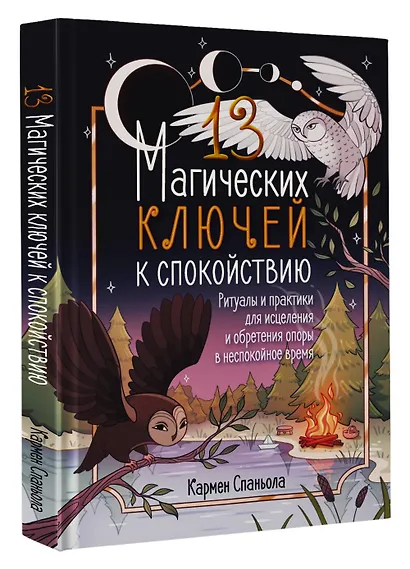 13 магических ключей к спокойствию. Ритуалы и практики для исцеления и обретения опоры в неспокойное время - фото 3