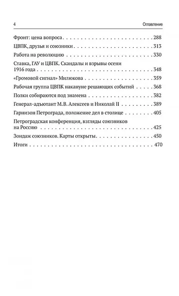 Генералы, либералы и предприниматели: работа на фронт и революцию (1908-1917). Из истории экономики и политики дореволюционной России - фото 4