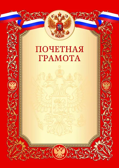 Грамота с символикой «Почётная» А4, красная, Эксмо - фото 2