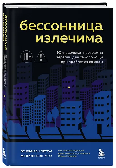 Бессонница излечима. 10-недельная программа терапии для самопомощи при проблемах со сном - фото 3