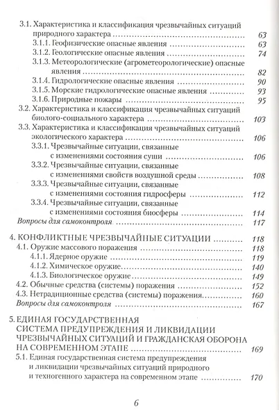 Безопасность жизнедеятельности. Часть I. Защита населения и территорий в чрезвычайных ситуациях. Учебное пособие - фото 3