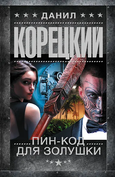 Пин-код для Золушки - фото 1