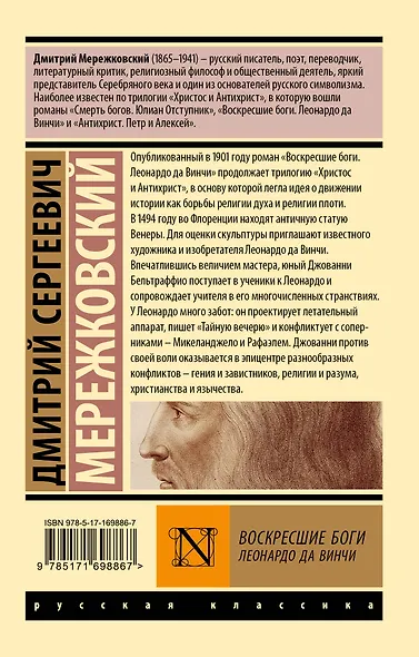 Воскресшие боги. Леонардо да Винчи - фото 2