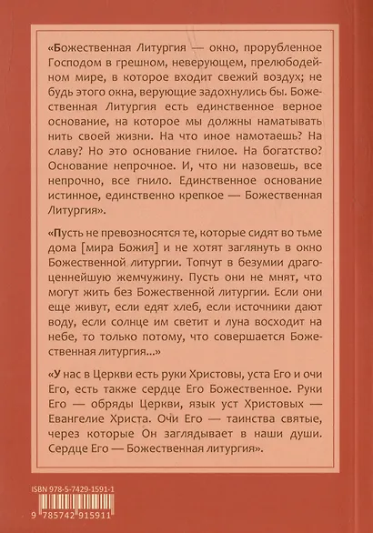 Хлеб Небесный. Проповеди о Божественной Литургии священномученника Серафима (Звездинского) - фото 2