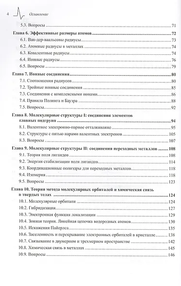 Структурная неорганическая химия. Монография. Пер. с англ. Под редакцией А.М. Ховива: Научное издание - фото 3
