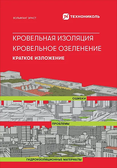 Кровельная изоляция. Кровельное озеленение. Краткое изложение - фото 1