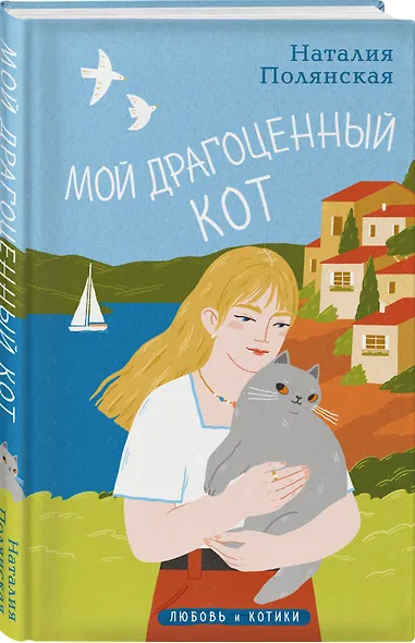 Комплект из 3-х книг: Книги, кофе и хвосты + Мой драгоценный кот + Следуй за белым котиком - фото 6