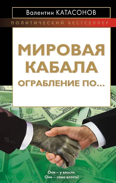 Мировая кабала. Ограбление по... - фото 1