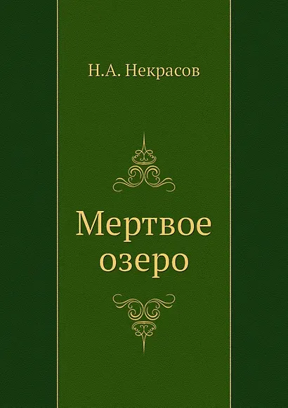 Мертвое озеро - фото 1