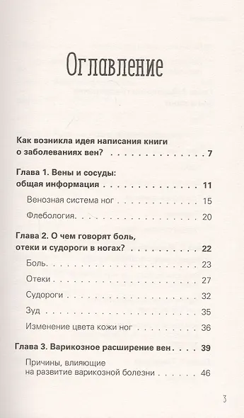 Отеки, варикоз, тромбоз и другие болезни вен. Как лечить и предотвратить - фото 3