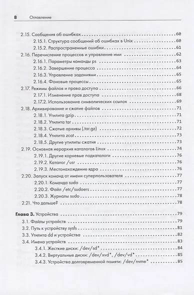 Внутреннее устройство Linux. 3-е изд. - фото 7