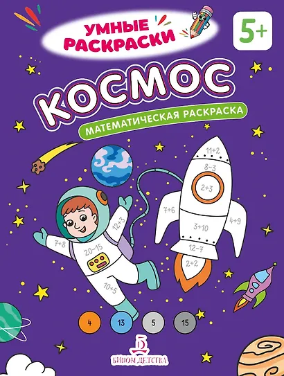 Космос: математическая раскраска - фото 1