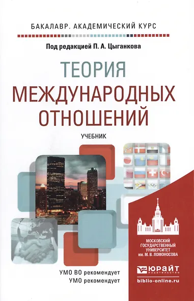 Теория международных отношений. Учебник для академического бакалавриата - фото 1
