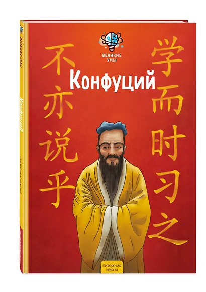 Великие умы. Конфуций - фото 3