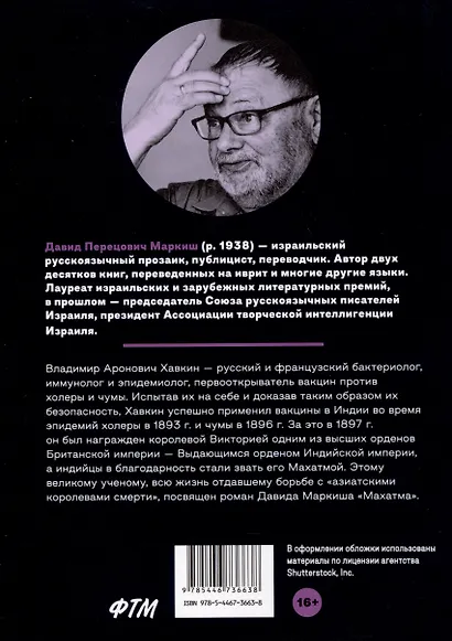 Махатма. Вольные фантазии из жизни самого неизвестного человека - фото 2