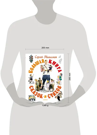 Большая книга сказок и стихов - фото 12