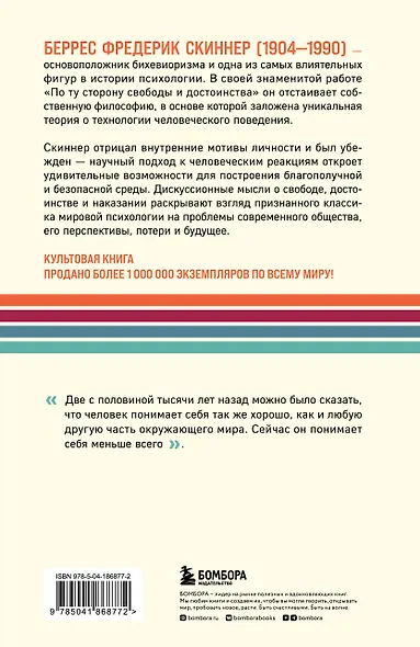 По ту сторону свободы и достоинства - фото 2