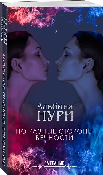 По разные стороны вечности - фото 3