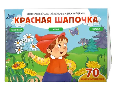 Красная шапочка (+70 наклеек). Сказки, раскраски и игры - фото 3