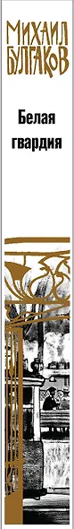 Белая гвардия - фото 5