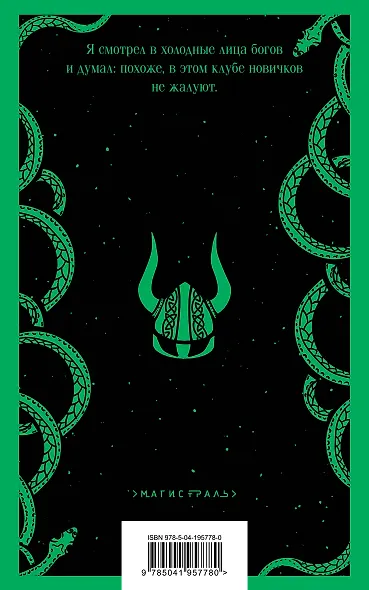 Евангелие от Локи - фото 2