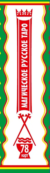 Магическое русское таро . 78 карт. Предскажут судьбу. Дадут ответ на любой вопрос - фото 4