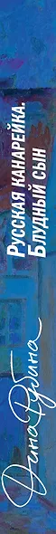 Русская канарейка. Блудный сын - фото 15