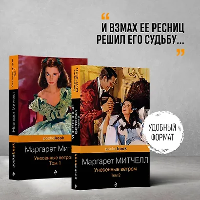 Унесенные ветром (комплект из 2-х книг) - фото 4