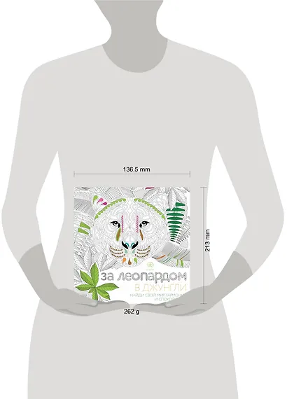 За леопардом в джунгли (квадратный формат, белая обложка) - фото 4