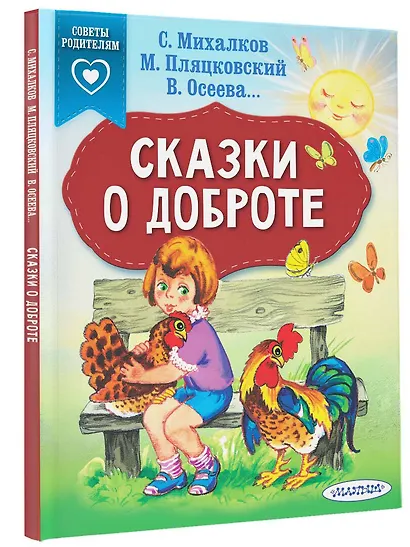 Сказки о доброте - фото 3