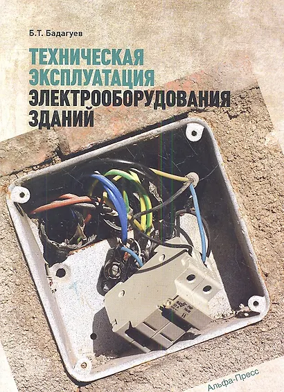 Техническая эксплуатация электрооборудования зданий - фото 1