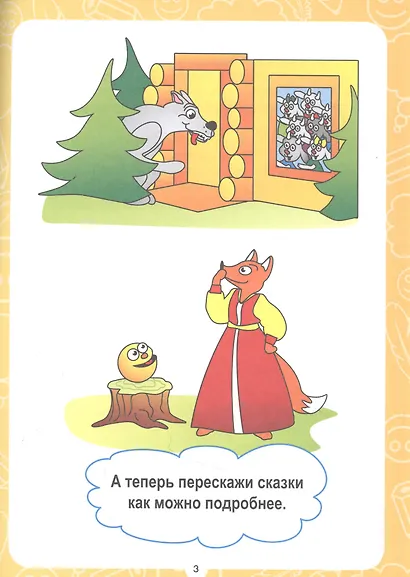 ТЕСТЫ. СОЧИНЯЕМ И ПЕРЕСКАЗЫВАЕМ - фото 2