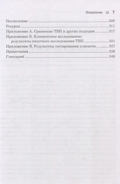 Лечение временем. Преодоление ПТСР с помощью терапии временной перспективы - фото 12