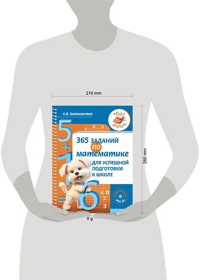 365 заданий по математике для успешной подготовки к школе - фото 11