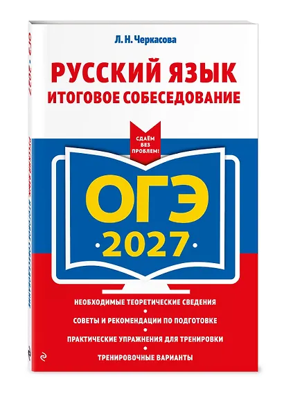 ОГЭ-2027. Русский язык. Итоговое собеседование - фото 3