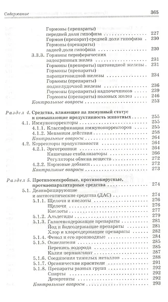 Препараты различных фармакологических групп. Механизм действия: Учебное пособие. - 3-е изд., перераб. и доп. - фото 6