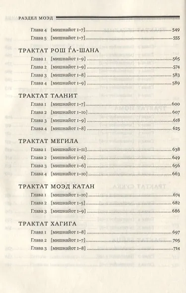 Мишна. Раздел Моэд (Время). Изд. 2-е - фото 5