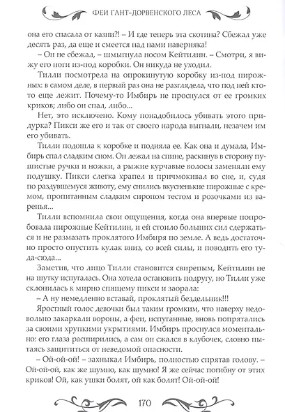 Феи Гант-Дорвенского леса - фото 5